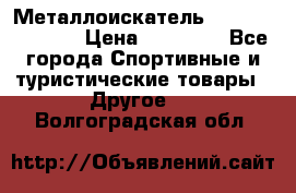 Металлоискатель Fisher F44-11DD › Цена ­ 25 500 - Все города Спортивные и туристические товары » Другое   . Волгоградская обл.